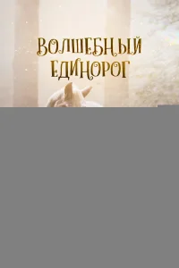 Волшебный единорог 